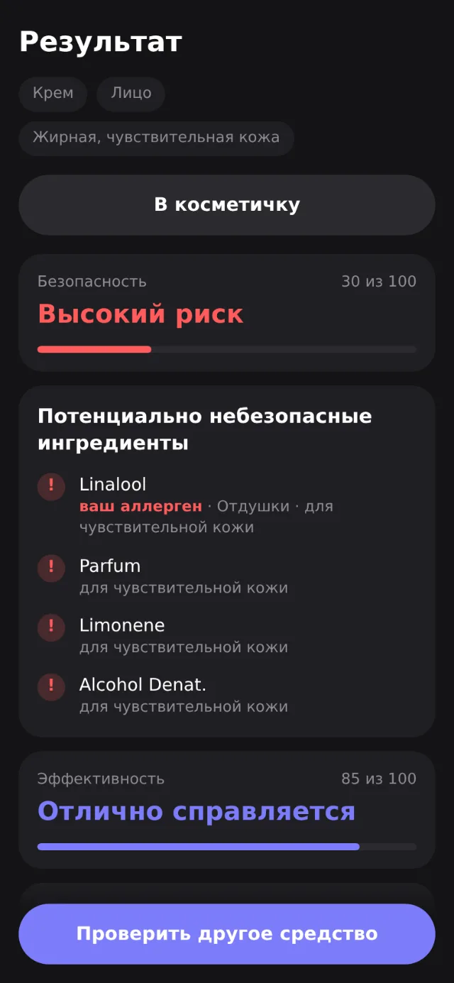 Результат проверки крема: высокий риск, аллергены и триггеры для чувствительной кожи, эффективность